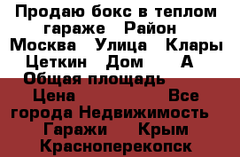 Продаю бокс в теплом гараже › Район ­ Москва › Улица ­ Клары Цеткин › Дом ­ 18 А › Общая площадь ­ 18 › Цена ­ 1 550 000 - Все города Недвижимость » Гаражи   . Крым,Красноперекопск
